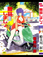 [姫美川涙]無茶しましょ