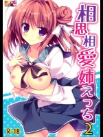 [祭社 (ななろば華)] 相思相愛姉えっち2 (オリジナル)