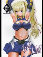 [俺たちミスノン一家]弓は袋に太刀は鞘 (魔弾の王と戦姫)_2