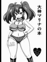 [はぐるまん]大神マリナの本 (爆走兄弟レッツ&ゴー!!)