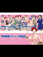 変態催眠ストレス改善課パック