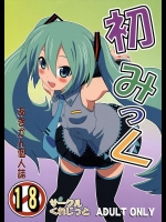 [サークルくれじっと (あきかん)] 初みっく(Vocaloid)
