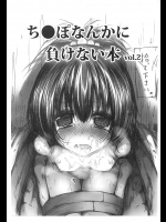 [Marked-two] ちんぽなんかに負けない本 vol.2 (ToLOVEる)