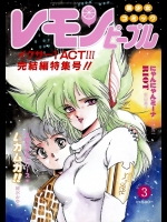 レモン　ピープル 1987-03 Vol. 69