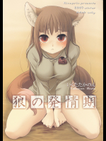 [ひなプリン]狼の発情期