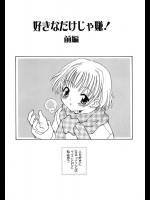 [忠臣蔵之介] 好きなだけじゃ嫌！／前・後編