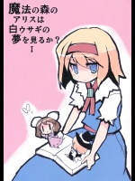 魔法の森のアリスは白ウサギの夢を見るか？          