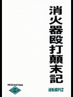 [床子屋 (鬼頭えん)] 消火器殴打顛末記 (逆転裁判)