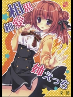 [祭社 (ななろば華)] 相思相愛姉えっち (オリジナル)