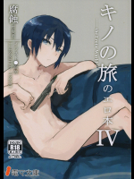 キノの旅のエロ本 IV the Erotic World