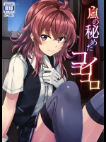 [L5EX]嵐の秘めたコイゴコロ (艦隊これくしょん -艦これ-)