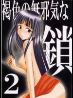 渇色の無邪気な鎖2          
