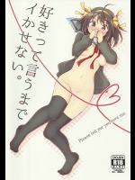 [にわとりとわに]好きって言うまでイかせない。