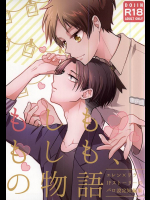 (SPARK10) [アイデン (ゆきんこ)] もしももしも、の物語 (進撃の巨人)