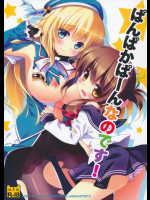 ぱんぱかぱーんなのです! 艦隊これくしょん -艦これ-同人誌