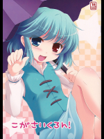 [TAIL UP!]こがさいくろん!