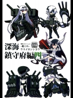 (C88) [みならい本舗 (皆素人, ATTP)] 深海鎮守府編四 (艦隊これくしょん -艦これ-)