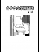 藤咲真『あやかの学園日誌　第6話』。ついに先輩は浣腸プレイまであやかに押し付けます。恐ろしすぎる先輩ですｗ【TENMAコミックス 同人誌・エロ漫画】