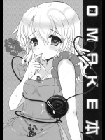 例10 OMAKE本
