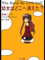 [高城ごーや]幼女はどこへ消えた？