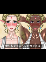 堕ちるエルフ