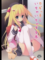 (C89) [たのまーproject (たのますずめ)] カギっ子とイチャイチャする本