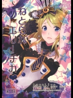 [Apatheia(なつきたかとら)] ねとられエリーチカ (ラブライブ!)