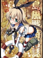 [共月邸(宮下未紀)] 島風戦時日誌 艦隊これくしょん