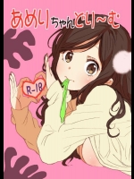 [性文化研 (柳田史太)] あめりちゃんどり～む (オリジナル)