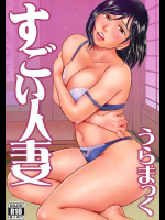 すごい人妻