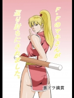 [裏ドラ満貫] F・Fのマキさんが返り討ちにされました (ファイナルファイト)