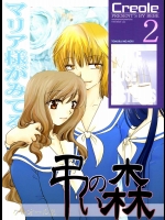 クレオール 2 弔いの森          