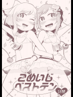 こめいじベストテン