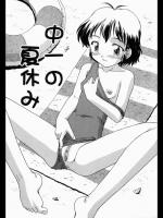 [藤瀬あきら] 中一の夏休み