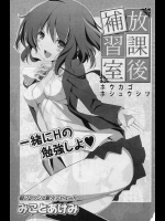 [みことあけみ] 放課後補習室