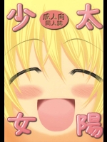 太陽少女          