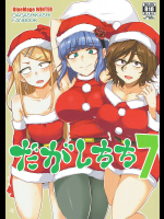 だがしちち7
