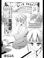 [ぽてころ] 茶道部へようこそ。