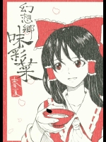 幻想郷味彩菜 春夏          