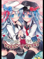 [苺砲]Bep→俺←響 ジュウコンカッコカリ(艦隊これくしょん-艦これ-)