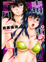 毒妻クラブ