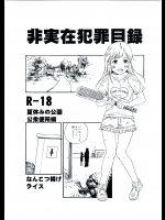 (C92) [なんこつ揚げライス (kyo1)] 非実在犯罪目録 夏休みの公園公衆便所編