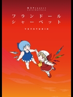 [YSYSTUDIO] フランドール・シャーベット