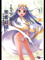 とある下着の禁書目録          