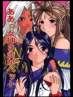 [スタジオ・ワラビー (はるほんや)] ああっ女神さまがペット (ああっ女神さまっ)