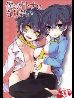 僕はオトナになりたい