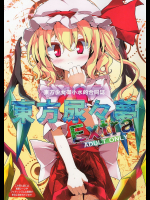 [嘘つき屋]東方尿々夢Extra