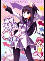 魔法少女暁美ほむらの〇〇な話。          