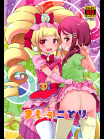 (C95) [そーま党 (そーま)] ましぇことり (HUGっと!プリキュア)