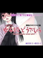 あとりえ にーすとろーく『女子校どうでしょう』。可愛い女子校生たちにスポットを浴びせた１４０Ｐを超える超大作フルカラーイラスト！【オリジナル 同人誌・エロ漫画】